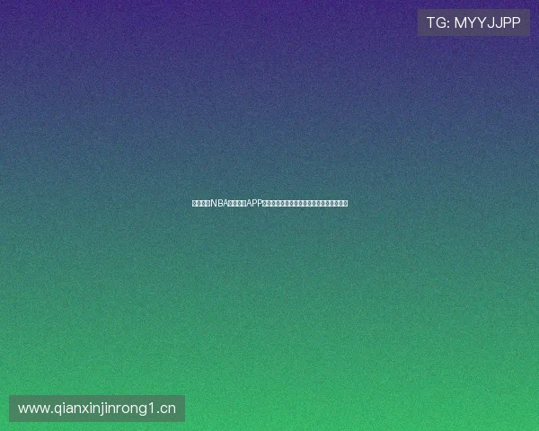 最好用的NBA高清直播APP推荐实时观看赛事精彩瞬间全程无广告体验